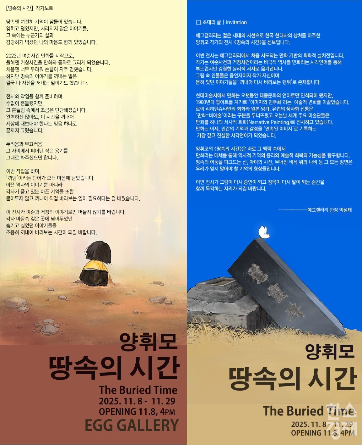 ▲양휘모 개인전 '땅속의 시간(The Buried Time)' 포스터 (사진=에그갤러리)