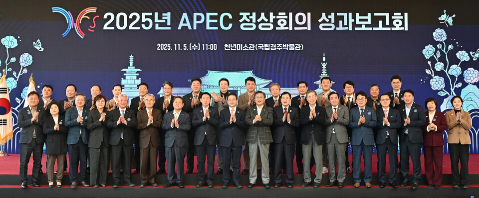 경상북도,‘2025 APEC 정상회의 성과보고회 개최 .사진=경북도 제공