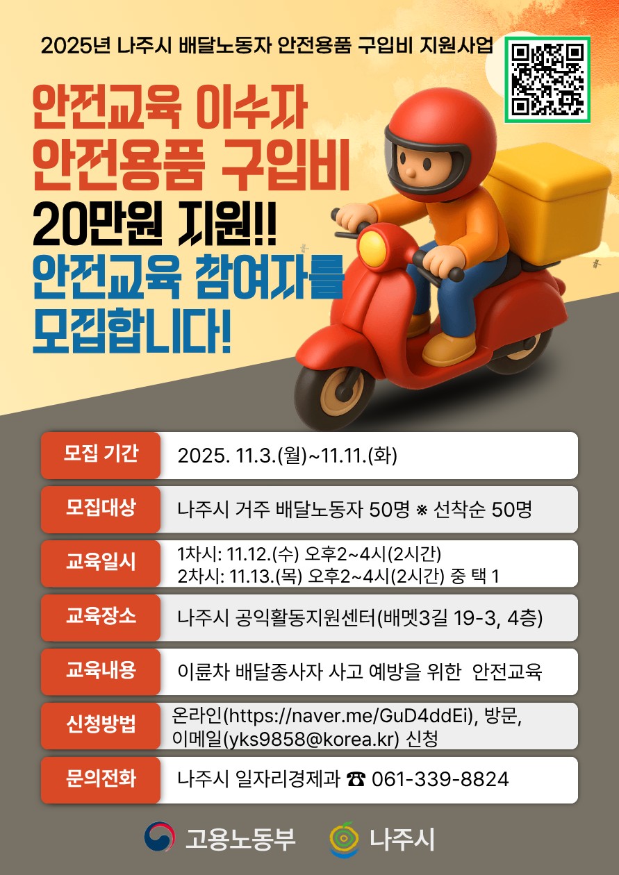 사진=나주시, 배달노동자 안전용품 구입비 지원 포스터 