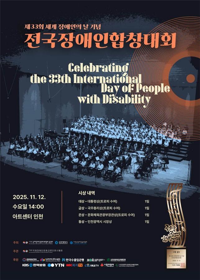 ‘제33회 세계장애인의날 기념 전국장애인합창대회’가 11월 12일 오후 2시 아트센터 인천에서 열린다./국제장애인문화교류협회중앙회