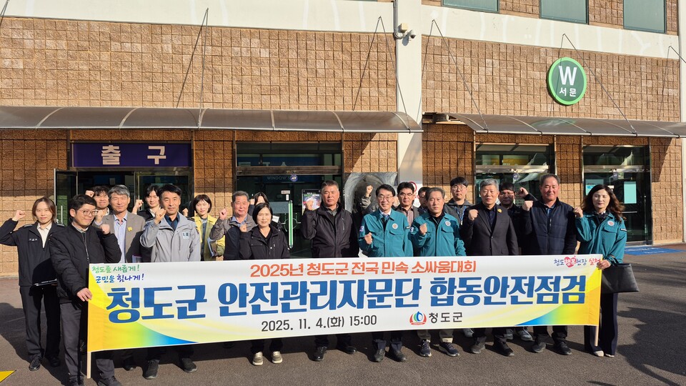 2025년 청도군 전국 민속 소싸움대회 합동 안전점검 실시사진. 사진=청도군