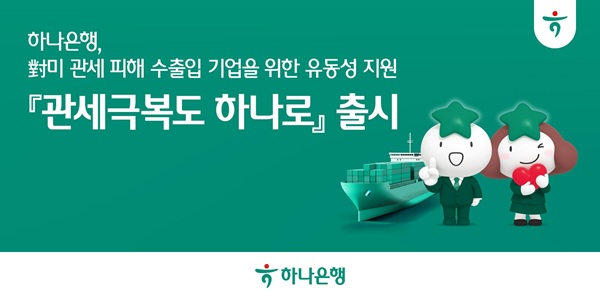하나은행은 미국 상호관세 시행으로 직·간접 피해가 우려되는 수출입기업의 경영 안정화를 위해 특판 대출 '관세극복도 하나로'를 출시하고, 중소·중견기업을 위한 신속한 유동성 지원에 나선다고 5일 밝혔다. /하나은행 제공 