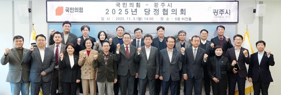 광주시(시장 방세환)는 11월 3일 시청 비전홀에서 ‘2025년 국민의힘-광주시 당정협의회’를 개최하고 지역 현안 해결과 국·도비 확보 방안을 논의했다./ 광주시 제공