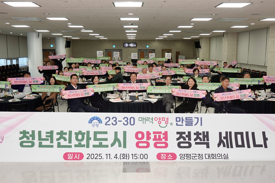 양평군(군수 전진선)은 11월 4일 오후 3시 양평군청 대회의실에서 ‘23-30 매력 양평 만들기’ 정책세미나를 열고, 청년친화도시 조성을 위한 실질적 정책 방향을 논의했다./ 양평군 제공