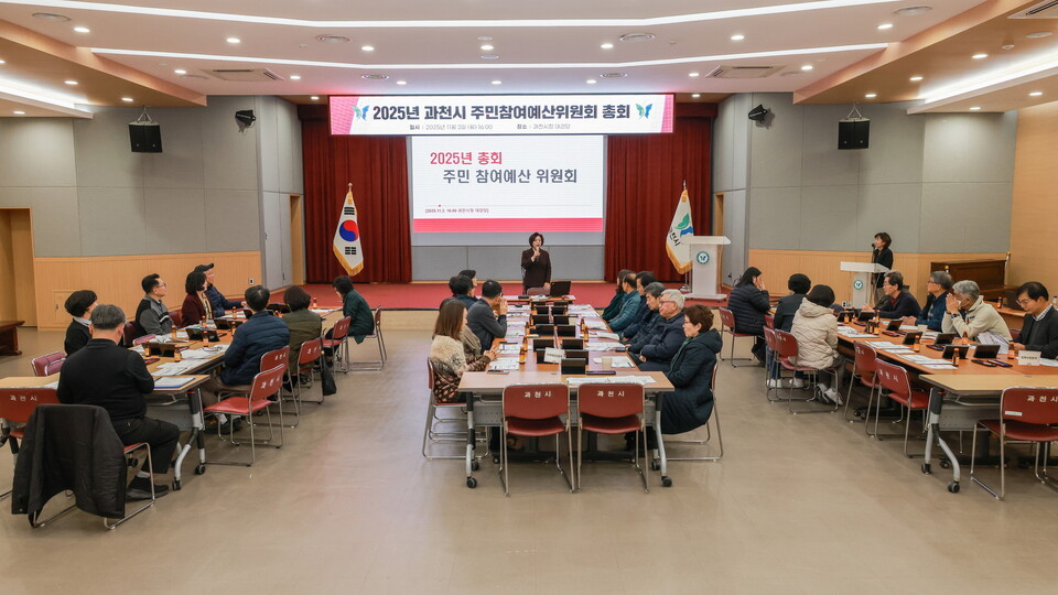 과천시(시장 신계용)는 11월 3일 시청 대강당에서 주민참여예산 총회를 열고, 2026년도 주민참여예산사업 42건(총 13억5천9백만 원 규모)을 최종 확정했다고 5일 밝혔다./ 과천시 제공