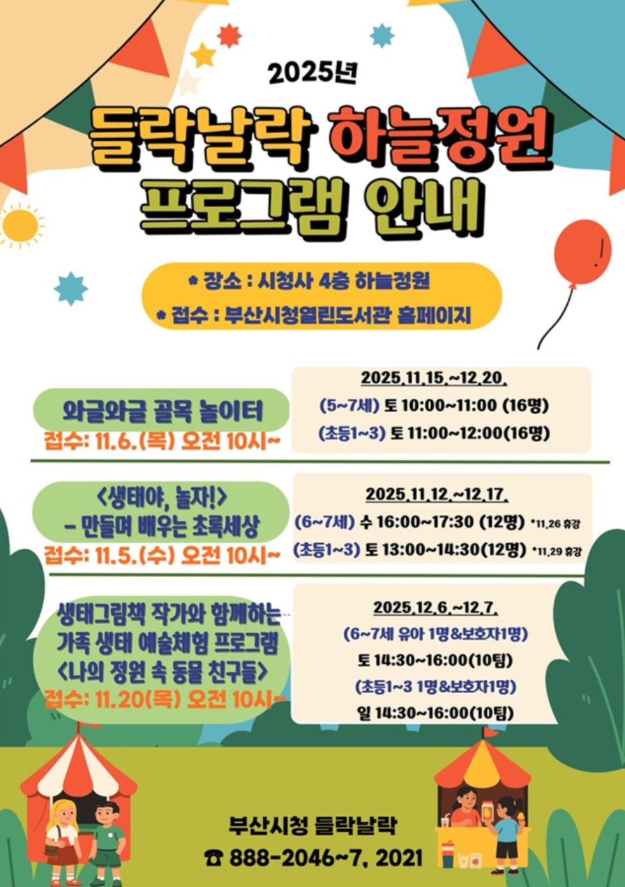 부산시청, '들락날락 하늘정원 프로그램' 홍보물. 사진=부산시