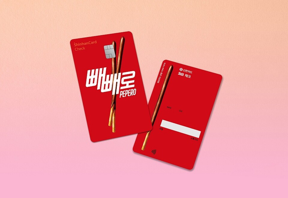 한정판 '신한카드 처음 체크 빼빼로' 카드. / 신한카드 제공