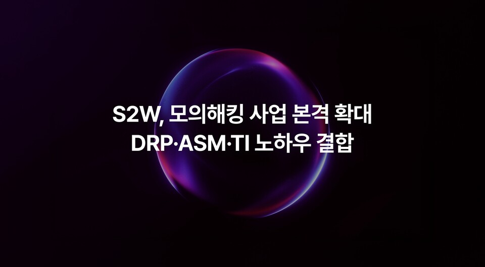 S2W, '모의해킹' 서비스 확대./에스투더블유