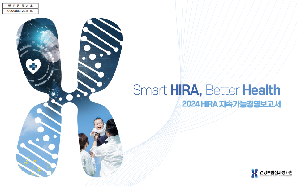 2024년 지속가능경영보고서 표지. /건강보험심사평가원 제공