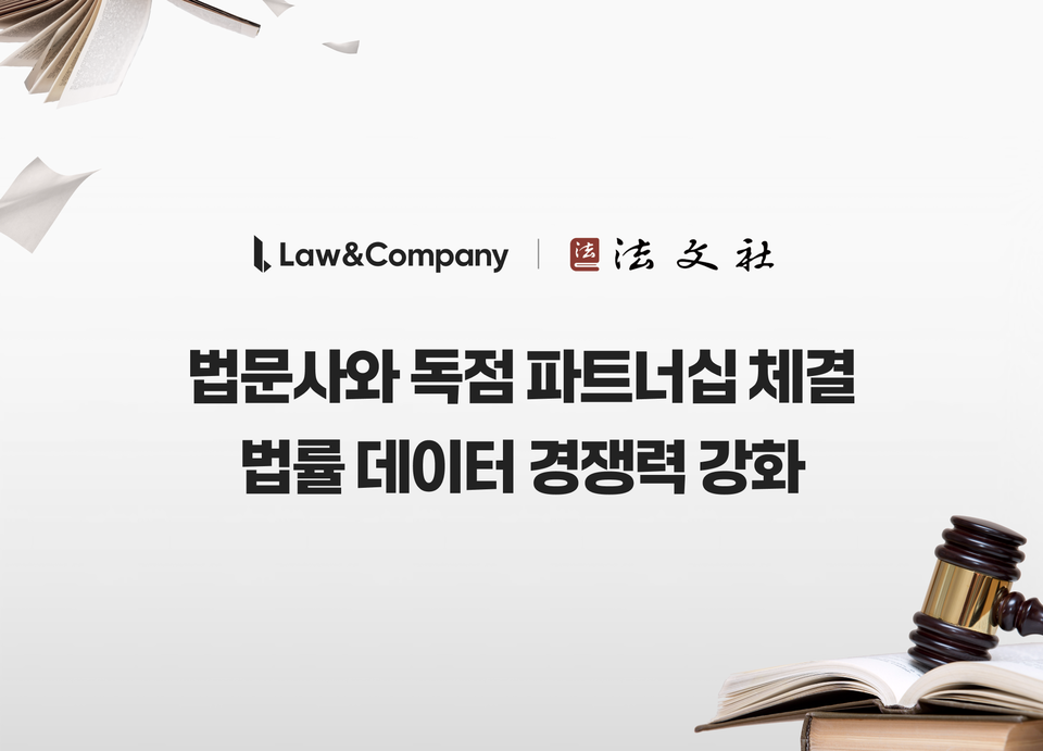 로앤컴퍼니가 법률서적 전문 출판기업 법문사와 법률 콘텐츠 공급 독점 계약을 체결했다./로앤컴퍼니