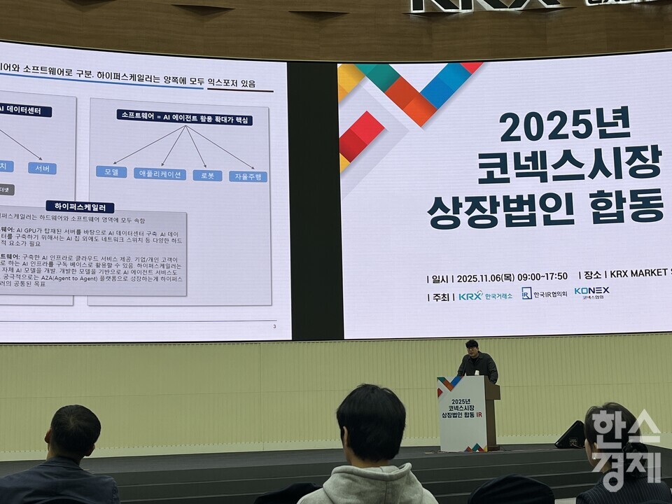 한국투자증권 이동연 애널리스트가 6일 한국거래소 서울사옥에서 열린 '2025년 코넥스시장 상장법인 합동 IR'에서 'AI 업계 및 산업 생태계 현황'을 주제로 발표하고 있다. /사진=김유진 기자