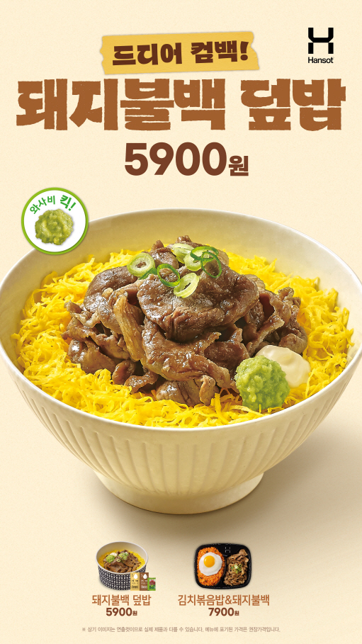 한솥도시락이 지난 7월 수량한정으로 선보인 ‘돼지불백 시리즈’ 중 인기 메뉴 2종을 정규 메뉴로 공식 출시했다./한솥도시락