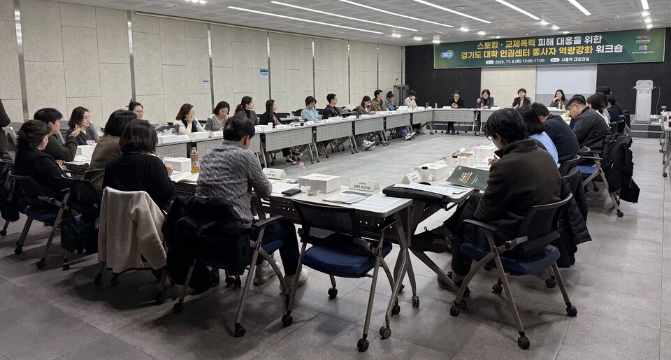 경기도(지사 김동연)는 6일 경기도여성가족재단 젠더폭력통합대응단과 함께 ‘스토킹·교제폭력 피해 대응을 위한 대학 인권센터 종사자 역량강화 워크숍’을 개최했다고 밝혔다./ 경기도 제공