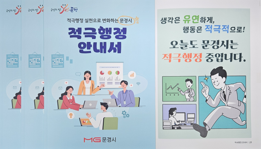문경시,「문경시 적극행정 안내서」 발간 .사진=문경시 제공