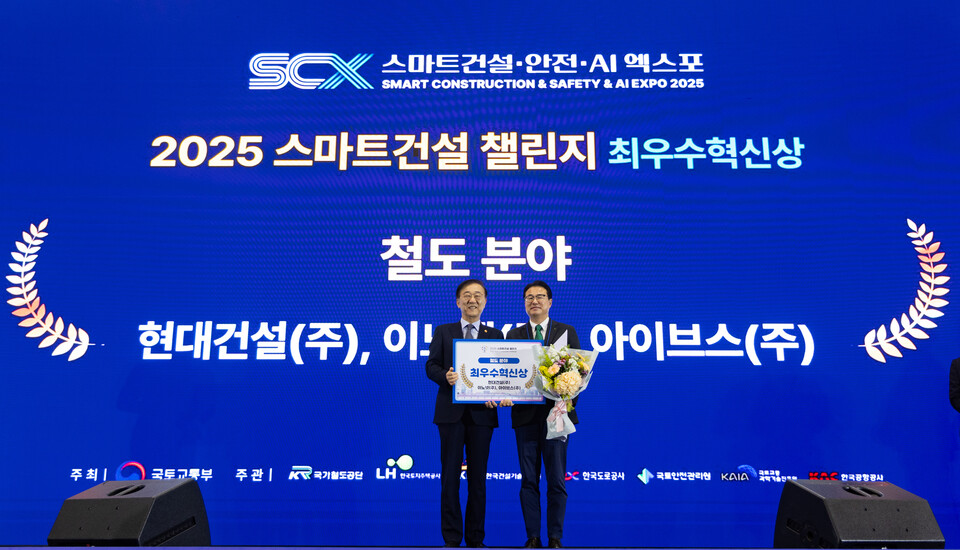 5일 킨텍스에서 열린 스마트건설·안전·AI 엑스포에서 진행된 ‘2025 스마트건설 챌린지’ 시상식에서 현대건설 토목설계실 이정한 상무(오른쪽)가 김윤덕 국토교통부장관으로부터 철도 분야 최우수 혁신상을 수여받은 후 기념사진을 촬영하고 있다./현대건설