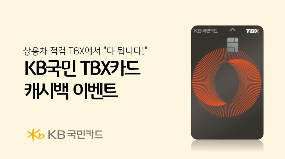 TBX 이용고객 대상 캐시백 이벤트. / KB국민카드 제공