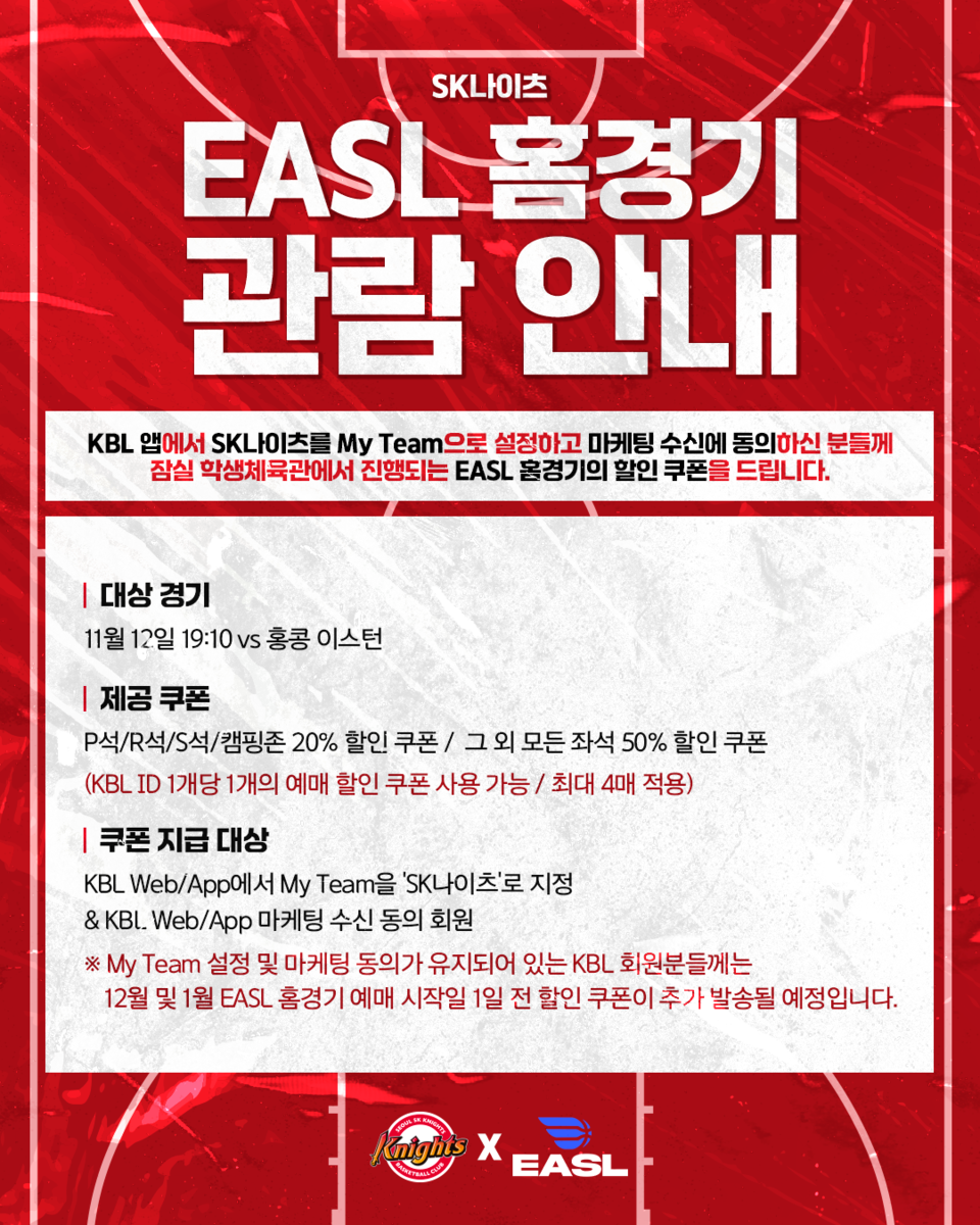 서울 SK 나이츠의 EASL 홈 경기 관람 안내 포스터. /서울 SK 제공