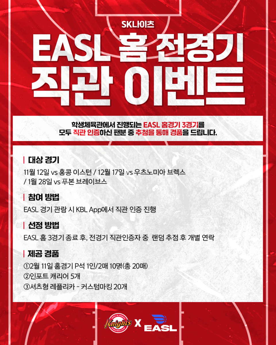 EASL 홈 경기 직관 팬 대상 선물 증정 이벤트. /서울 SK 제공