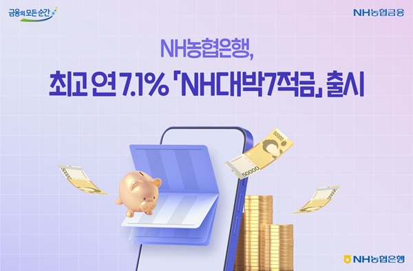 NH농협은행이 비대면 전용 예금인 'e­뱅킹 예금' 출시 25주년을 기념해 최고 연 7.1% 금리를 제공하는 'NH대박7적금'을 출시한다고 7일 밝혔다. /NH농협은행 제공 