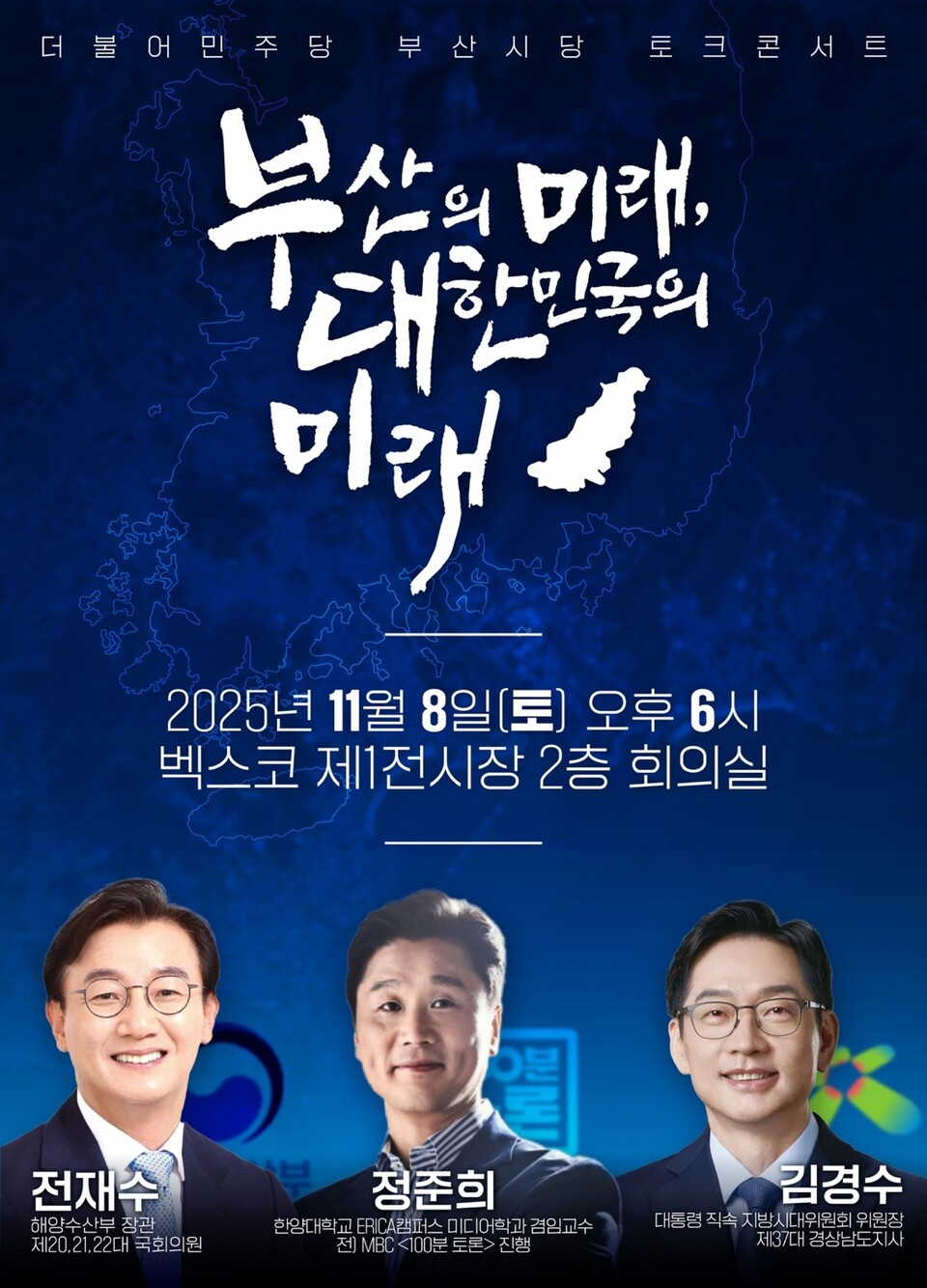 전재수-김경수 토크콘서트 웹포스터. 사진=민주당 부산시당