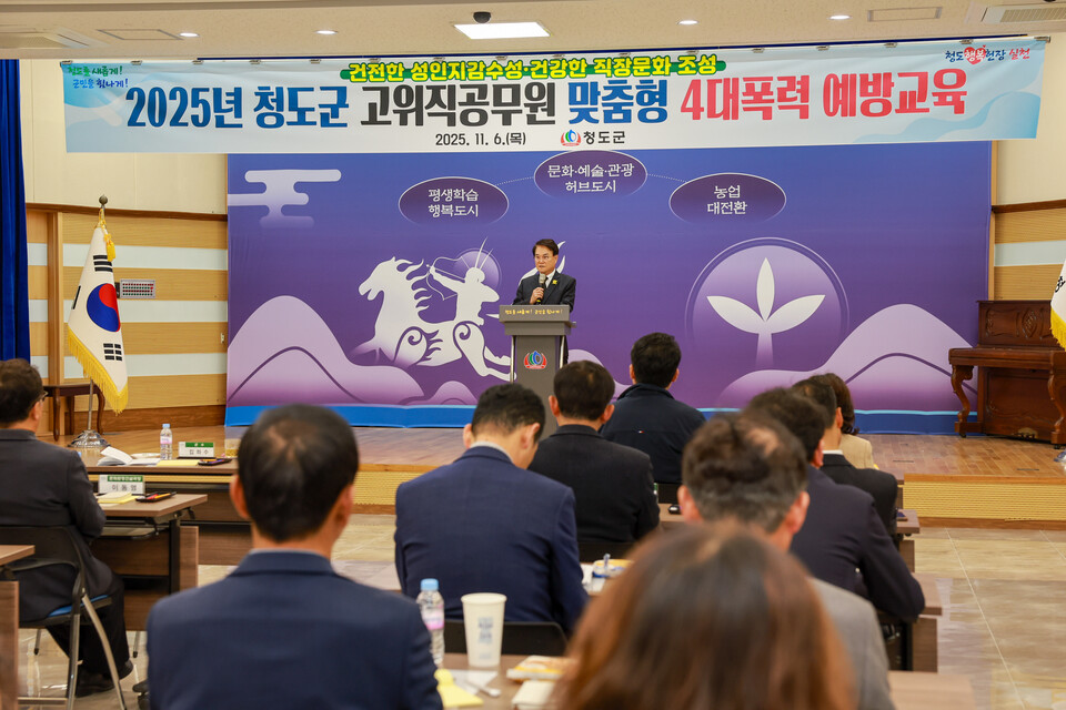 청도군 고위직 대상 맞춤형 4대폭력 예방교육. 사진=청도군