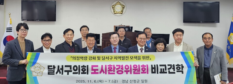 달서구의회 도시환경위원회 비교견학. 사진=달서구의회