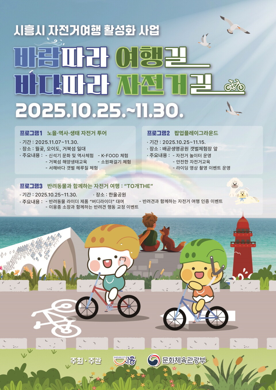 시흥시(시장 임병택)가 문화체육관광부 주관 ‘2025년 지역 자전거여행 활성화 공모사업’에 최종 선정돼 자전거를 중심으로 한 관광도시 조성에 나선다./ 시흥시 제공