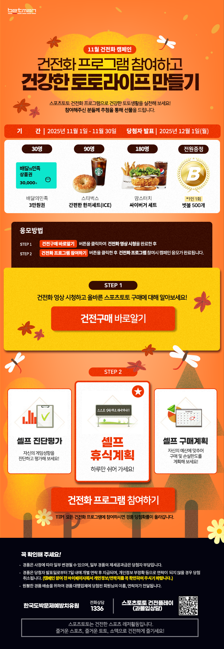 2025년 11월 베트맨 건전화 이벤트 이미지. /한국스포츠레저 제공