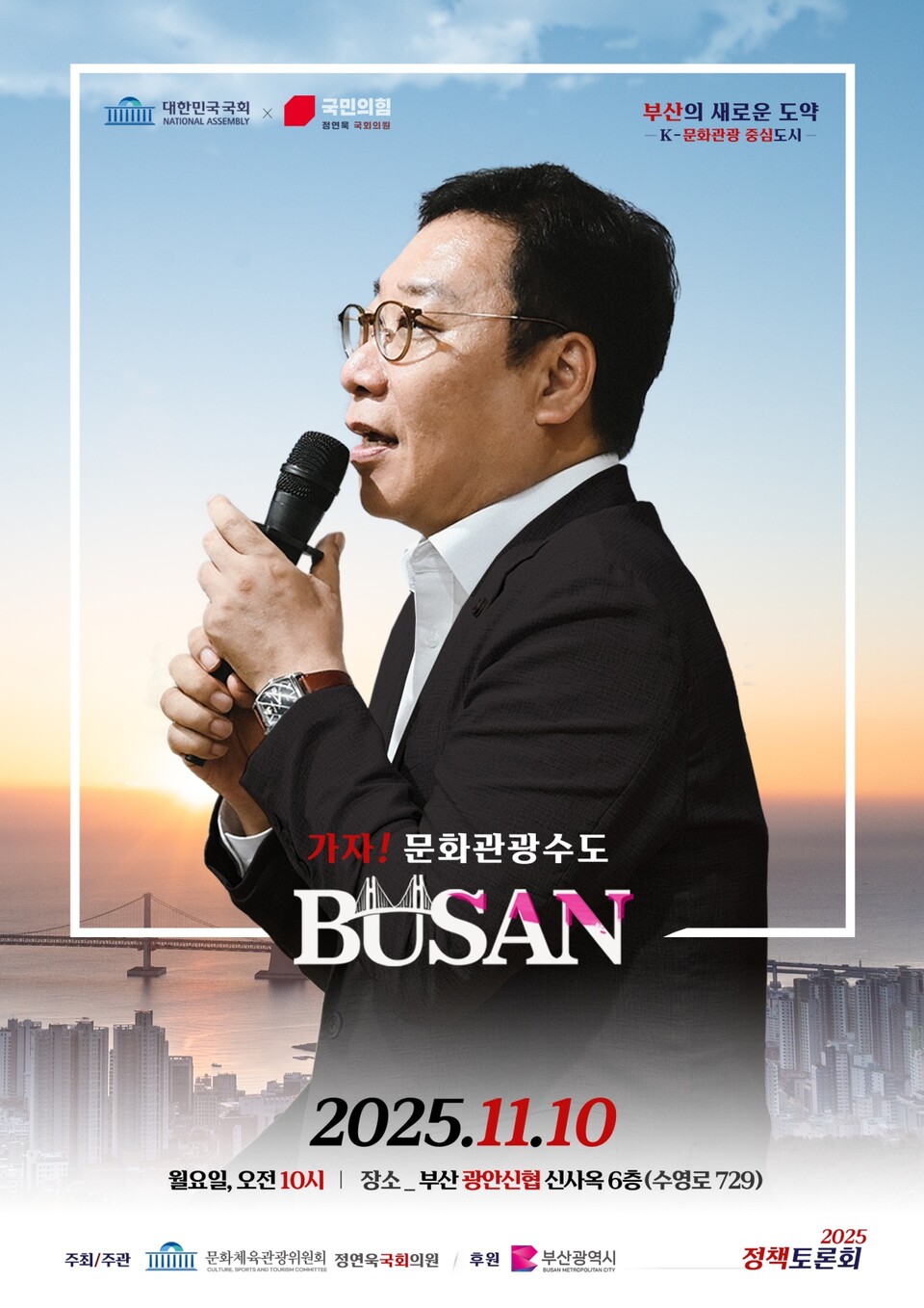 '가자! 문화관광수도 부산’ 토론회 포스터. 사진=정연욱 의원실