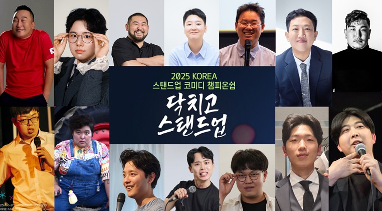코리아 스탠드업코미디 챔피언십 첫 개최. 사진=