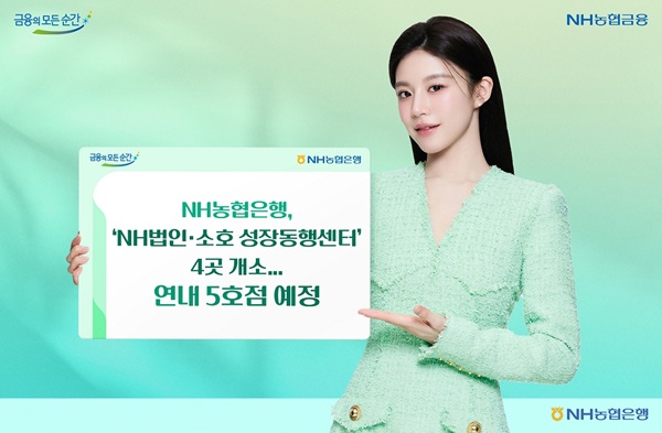 NH농협은행은 소상공인의 금융개선 및 사업 역량 강화를 지원하고자 10일 서울, 수원, 부산, 대전 4곳에 'NH법인·소호 성장동행센터'를 개소했다고 10일 밝혔다. /NH농협은행 제공 