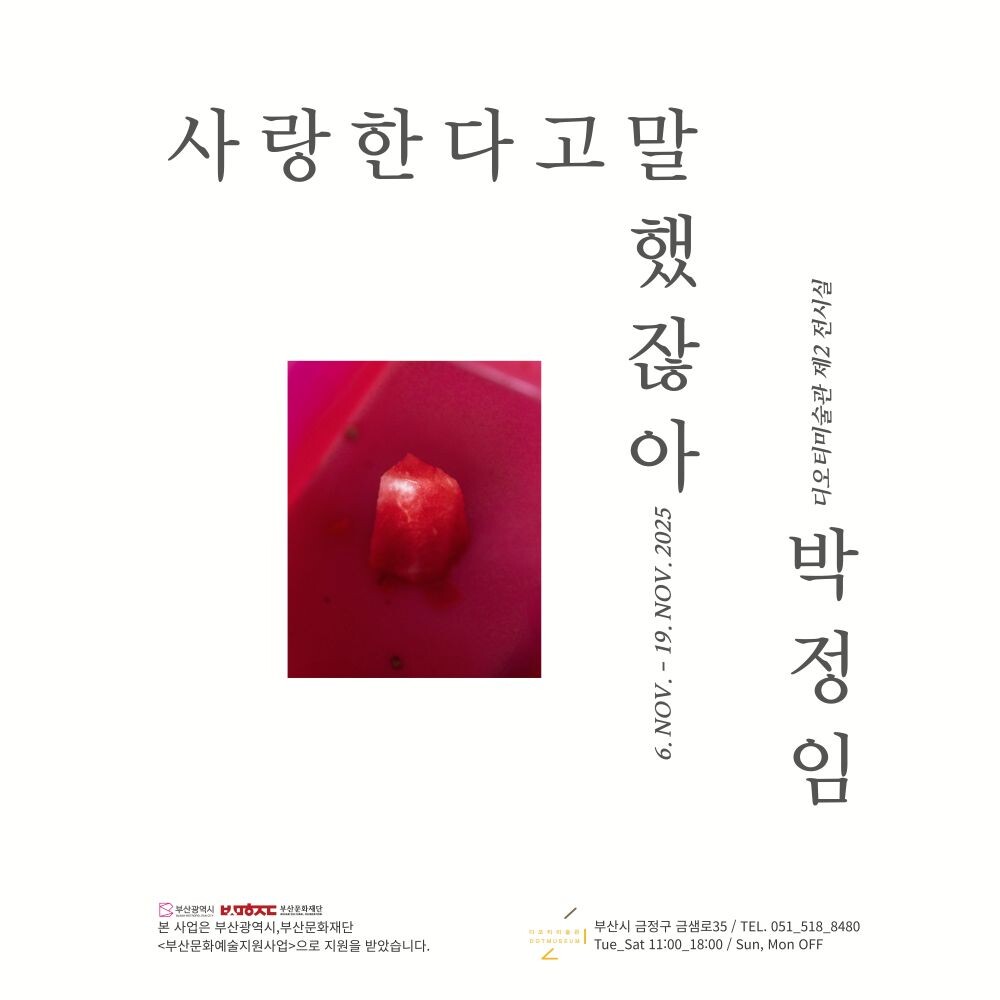 ▲박정임 사진가 '사랑한다고 말했잖아' 전시 포스터