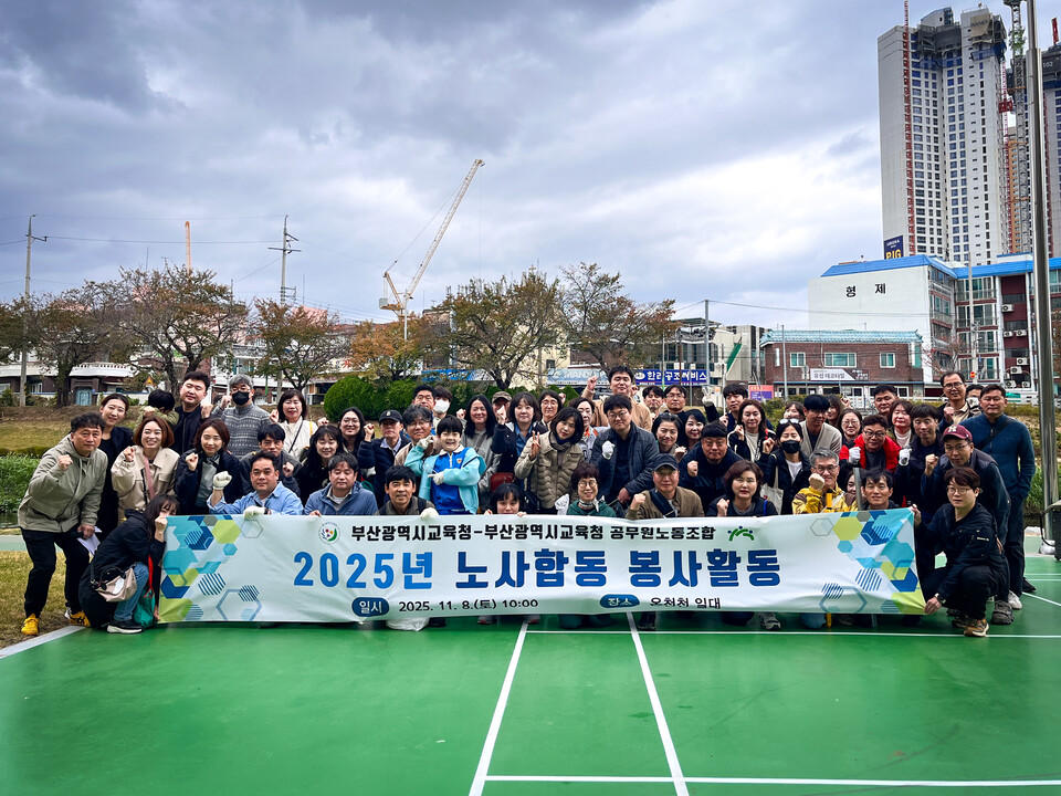 부산교육청, 공무원노조와 노사합동 환경정화 활동(단체 촬영 모습). 사진=부산교육청