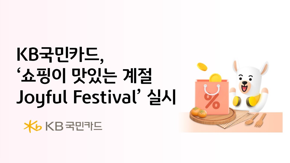 '쇼핑이 맛있는 계절 조이풀 페스티벌(Joyful Festival)'. / KB국민카드 제공