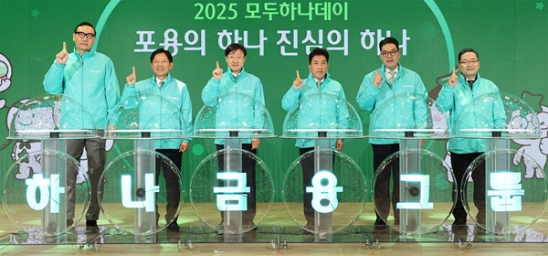 하나금융은 명동사옥에서 그룹의 아름다운 전통으로 자리 잡은 ESG 대축제 '2025 모두하나데이'의 시작을 알리는 '선포식'과 함께 '사랑의 김장나눔' 행사를 진행했다고 10일 밝혔다. /하나금융그룹 제공 