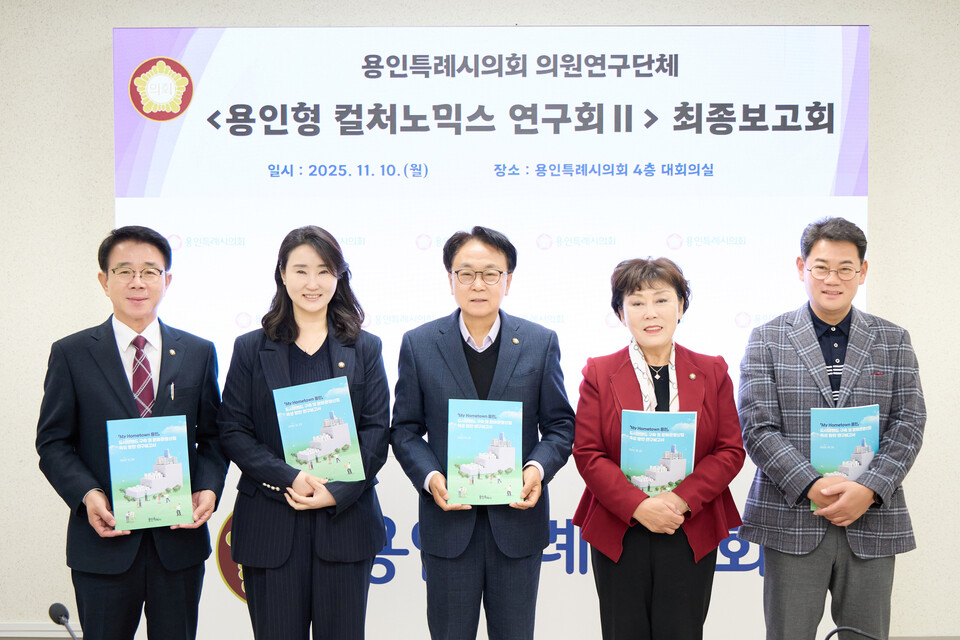 용인특례시의회 의원연구단체 ‘용인형 컬처노믹스 연구회Ⅱ’(대표 김영식)가 10일 시의회 대회의실에서 ‘용인시 문화관광산업 육성을 위한 컬처노믹스 전략 수립 연구용역’ 최종보고회 및 정책토론회를 열었다./ 용인특례시의회 제공