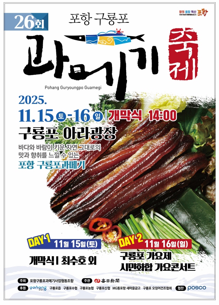 '제26회 포항 구룡포 과메기 축제’ 포스터. 사진=포항시