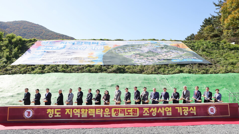 지역활력타운(청려도원)조성사업 기공식. 사진=청도군