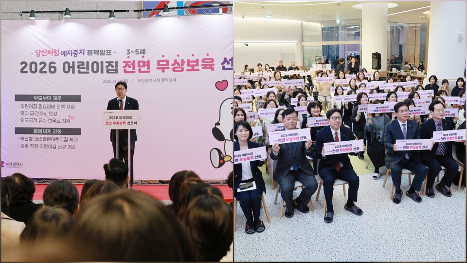 2026년 어린이집 전면 무상보육 선포식(시청 들락날락). 사진=부산시