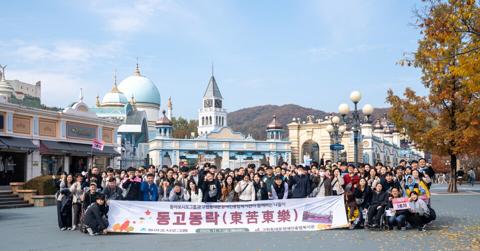 지난 7일 동아쏘시오그룹은 '동고동락' 행사를 진행했다. 동아쏘시오그룹 임직원들과 구립동대문장애인종합복지관 발달장애인들이 함께 에버랜드에서 기념촬영을 하고 있다. /동아쏘시오그룹 제공