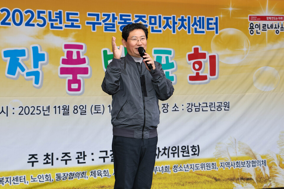 이상일 시장은 이날 오후에는 구갈동 강남근린공원에서 열린 ‘2025 구갈동 주민자치센터 작품발표회’에 참석해 주민들과 또 한 번 만났다./ 용인특례시 제공