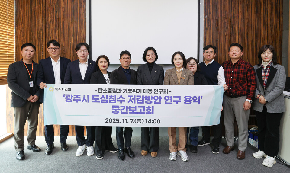 광주시의회 의원연구단체 ‘탄소중립과 기후위기 대응 연구회’(대표 주임록 의원)가 11월 7일 시의회 3층 대회의실에서 「광주시 도심침수 저감방안 연구 용역」 중간보고회를 열고 구체적 대응 방안을 모색했다./ 광주시의회 제공