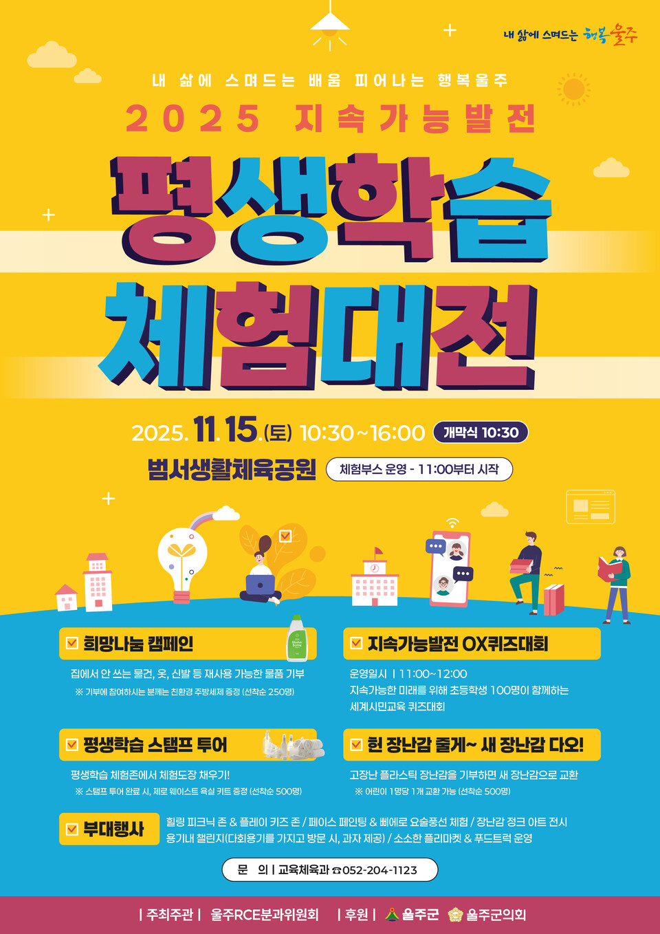 ‘지속가능발전 ,평생학습체험대전’오는15일개최 . 사진=울주군