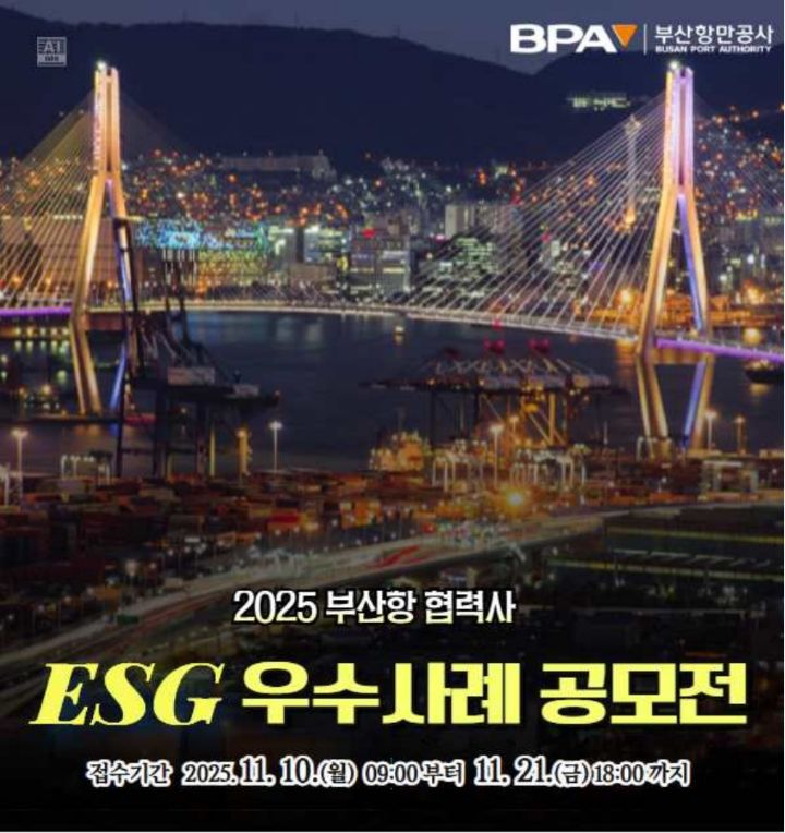 2025 부산항 협력사 ESG 우수사례 공모전 포스터./부산항만공사