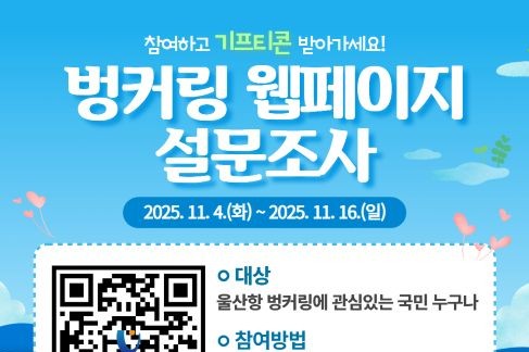 울산항 벙커링 웹페이지 설문조사 포스터./울산항만공사