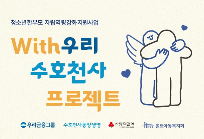 홀트아동복지회가 청소년한부모의 안정적인 자립기반 마련을 위해 자립역량강화지원사업 ‘With우리 수호천사 프로젝트’를 실시한다./홀트아동복지회