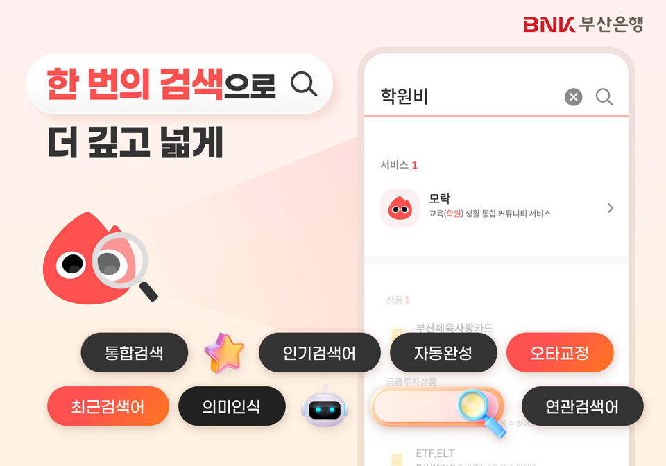 BNK부산은행, 모바일뱅킹 통합검색 서비스 전면 개편. 사진=BNK부산은행