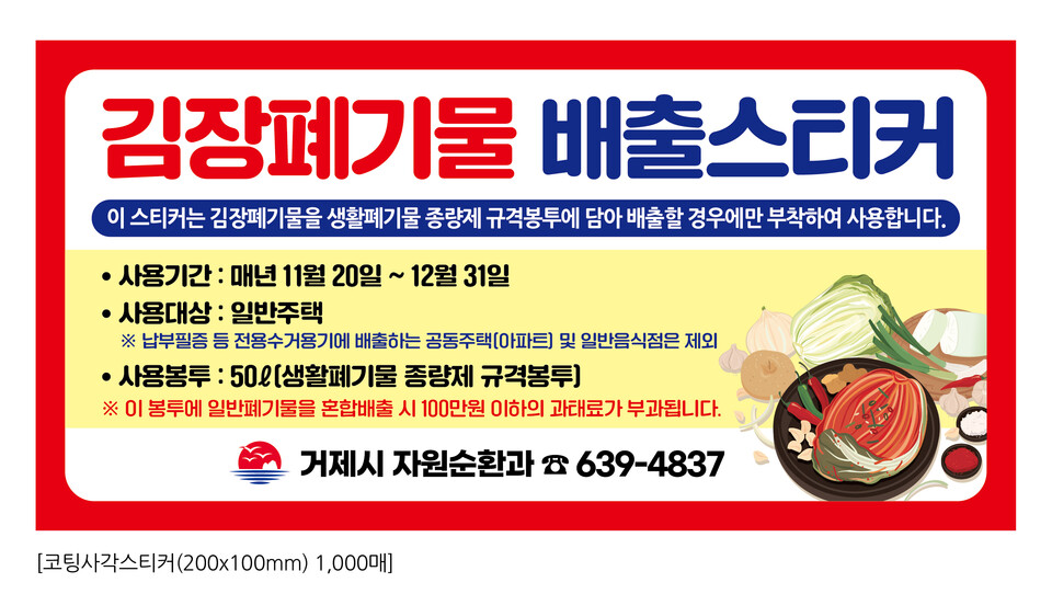 2025년 김장폐기물 특별수거기간 운영 스티커. 제공= 거제시