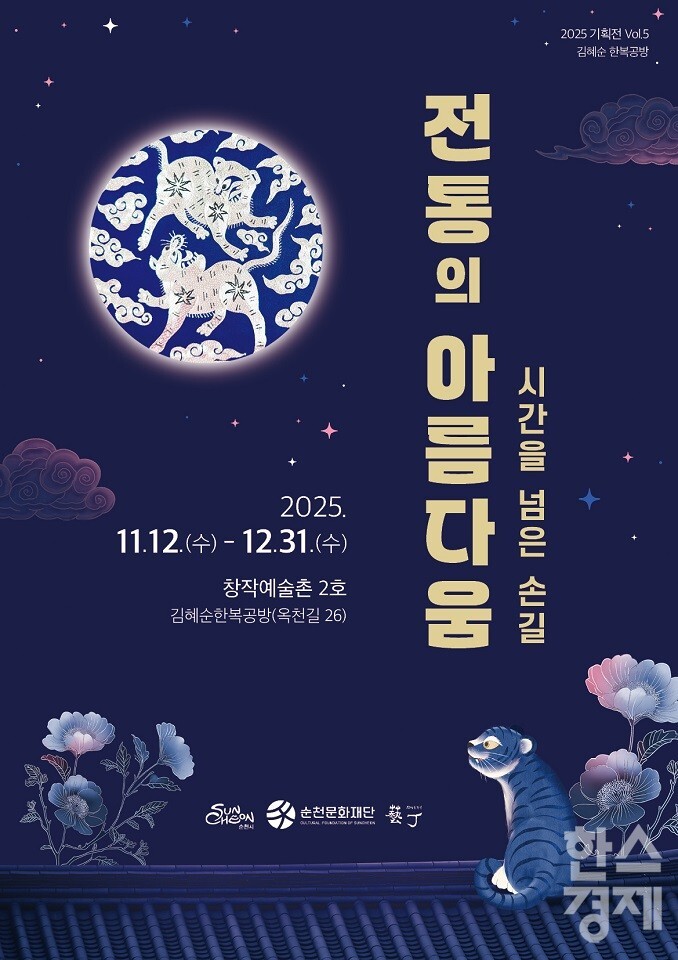 ▲ 창작예술촌 2호 '시간을 넘은 손길, 전통의 아름다움' 기획전 포스터 (사진=순천시)