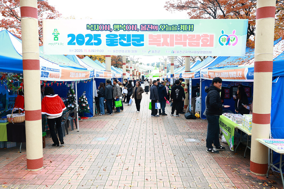 울진군지역사회보장협의체 ‘2025 울진군 복지박람회’ 성황리 개최 .사진=울진군 제공